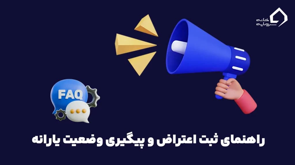 ثبت اعتراض و پیگیری وضعیت یارانه