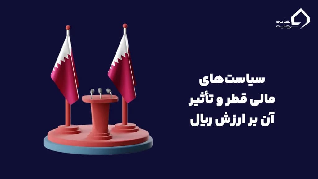 سیاست‌های مالی قطر