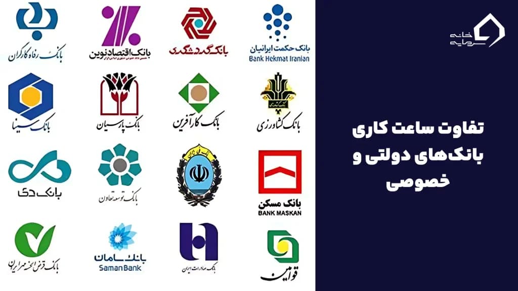 تفاوت ساعت کاری بانک‌های دولتی و خصوصی