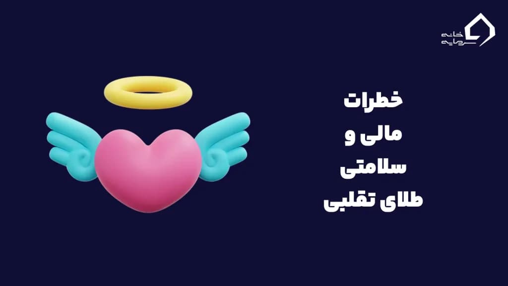 خطرات مالی و جانی طلای تقلبی