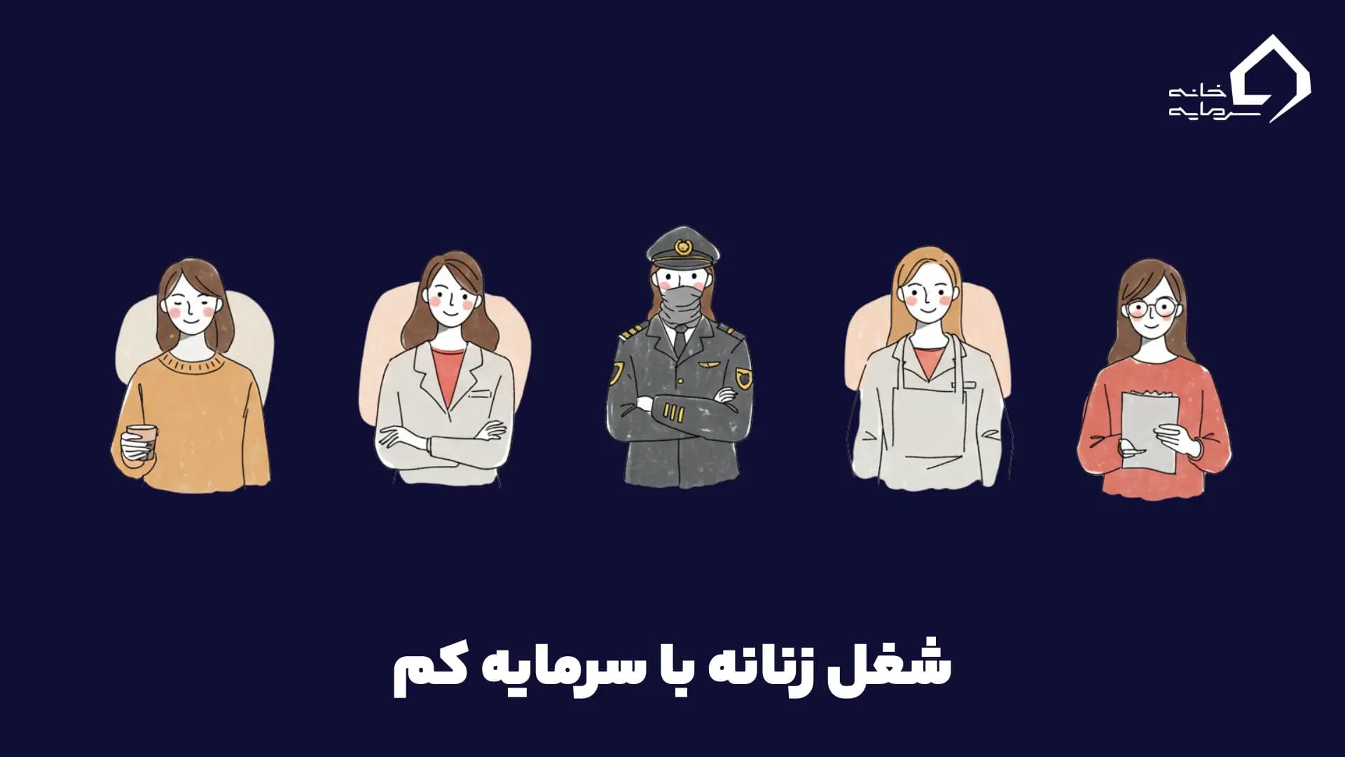 شغل زنانه با سرمایه کم