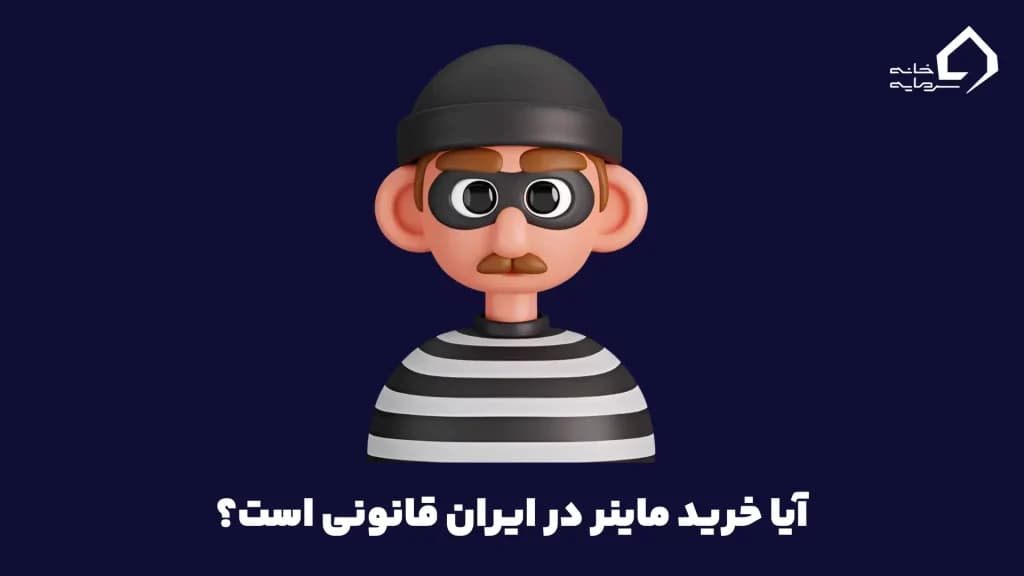 ماینر چیست؟ (راهنمای استخراج ارز دیجیتال و کسب درآمد برای ایرانی‌ها)0