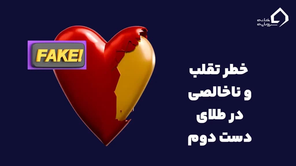  خطر تقلب و ناخالصی در طلای دست دوم