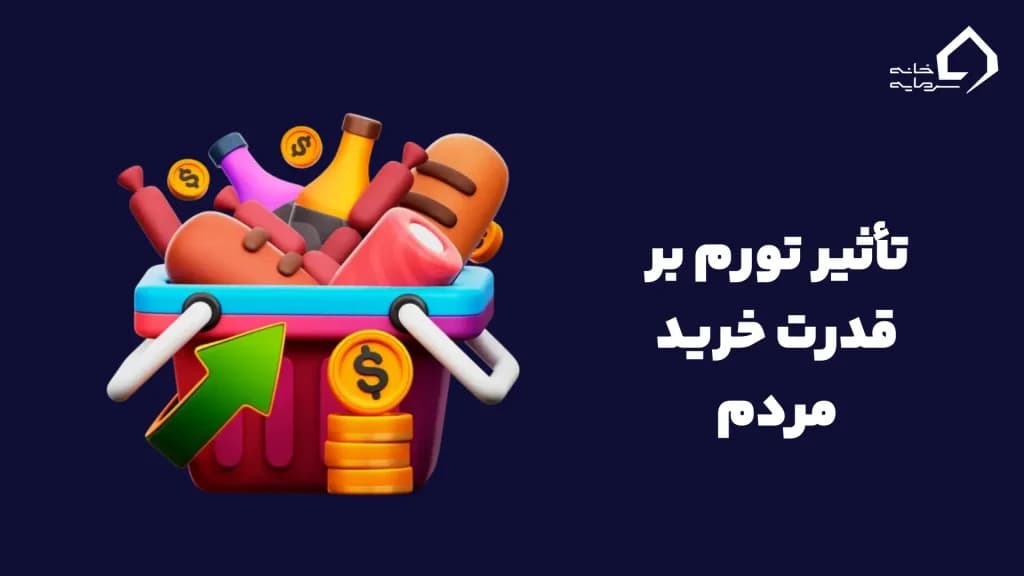 تأثیر تورم بر قدرت خرید مردم
