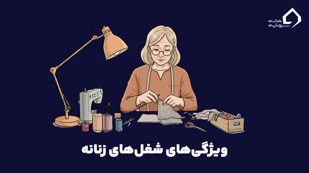 ویژگی‌های شغل‌های زنانه 