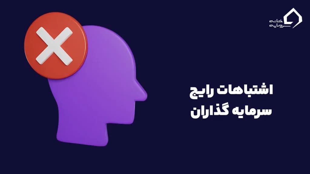 اشتباهات رایج