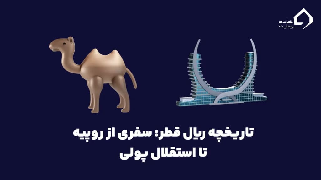 تاریخچه ریال قطر