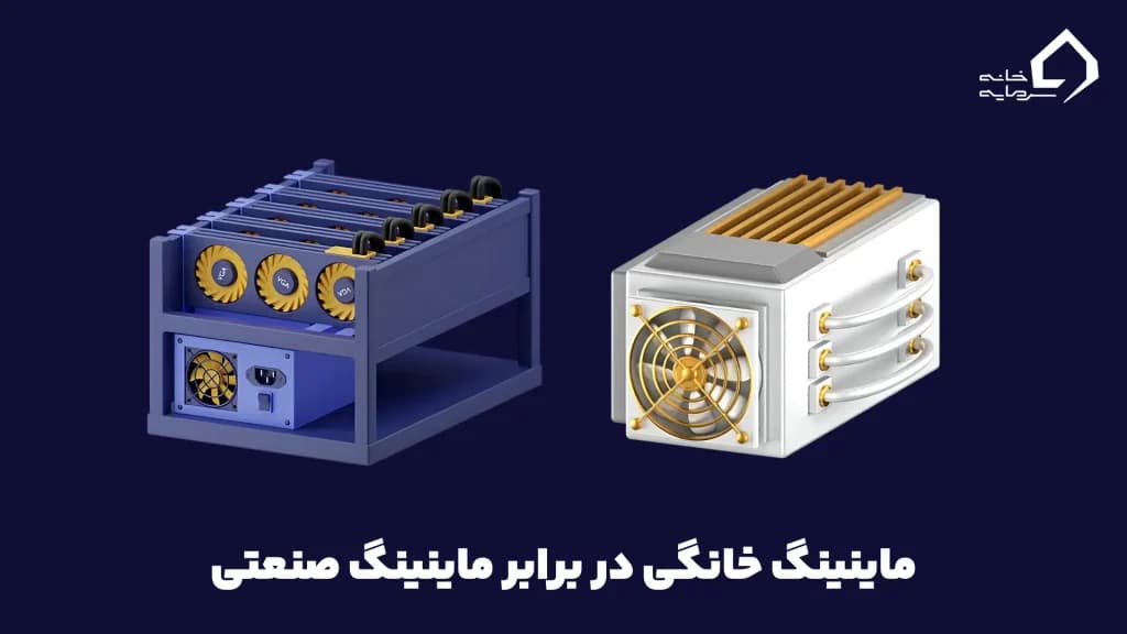 ماینینگ خانگی در برابر ماینینگ صنعتی