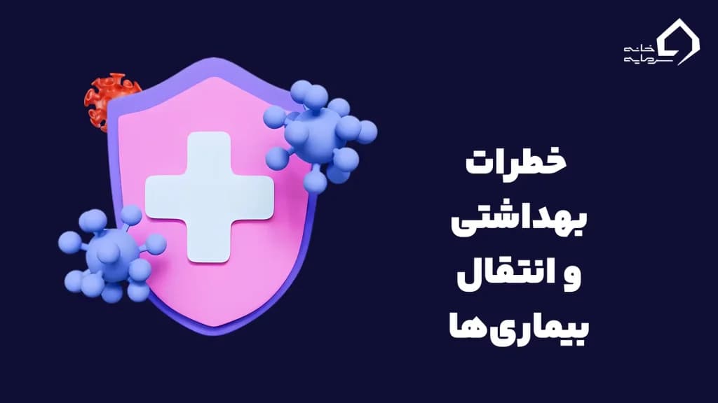 انتقال بیماری‌ها طلای دست دوم