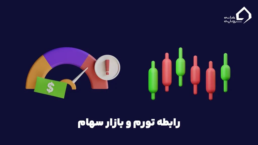 رابطه تورم و بازار سهام