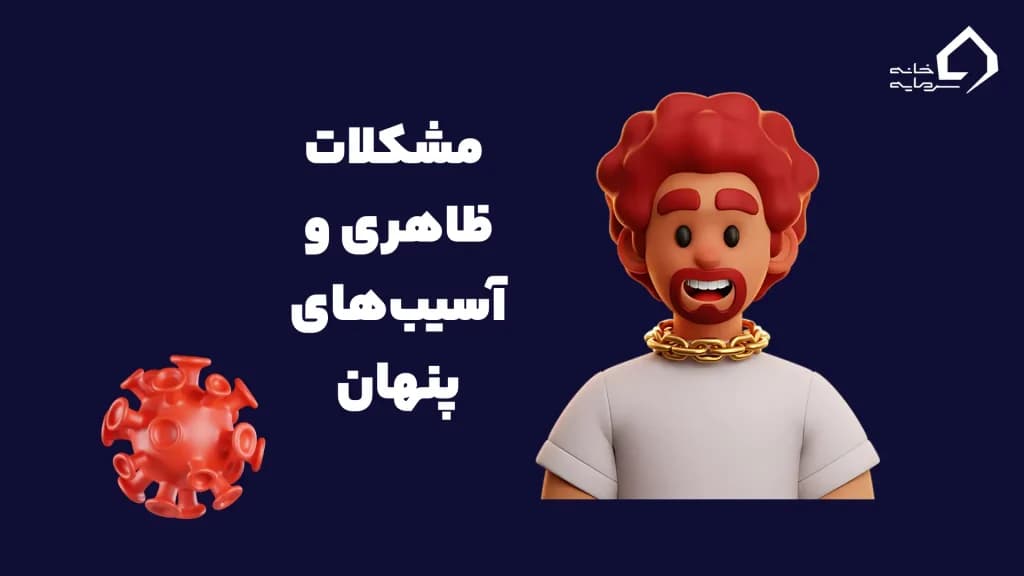 مشکلات ظاهری و آسیب‌های پنهان