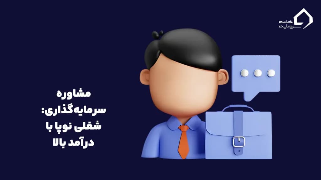 مشاوره سرمایه‌گذاری