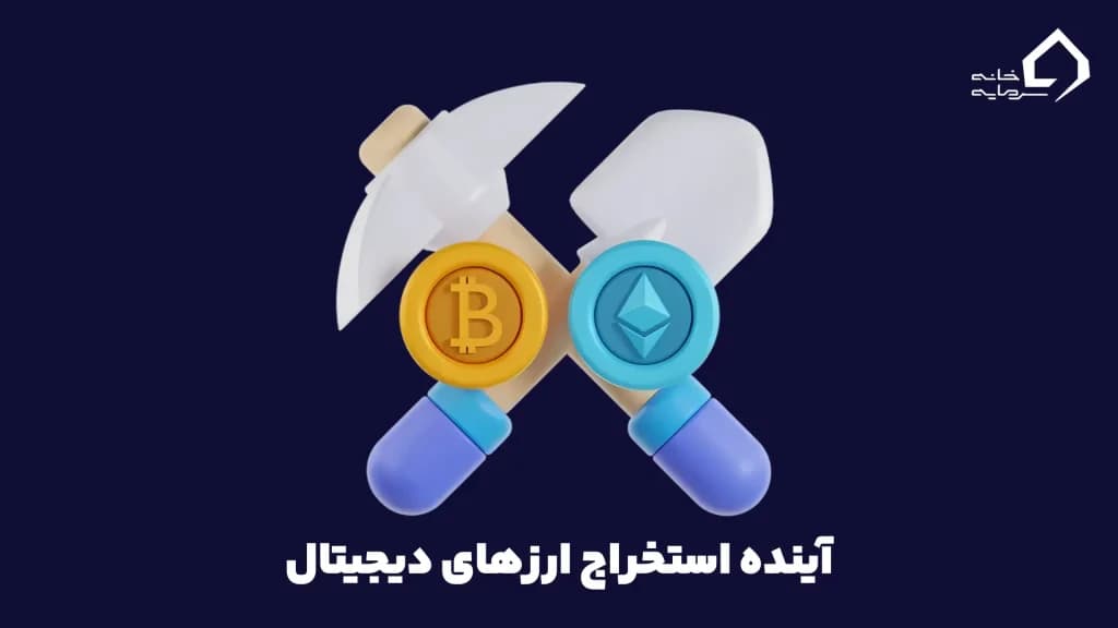 آینده استخراج ارزهای دیجیتال