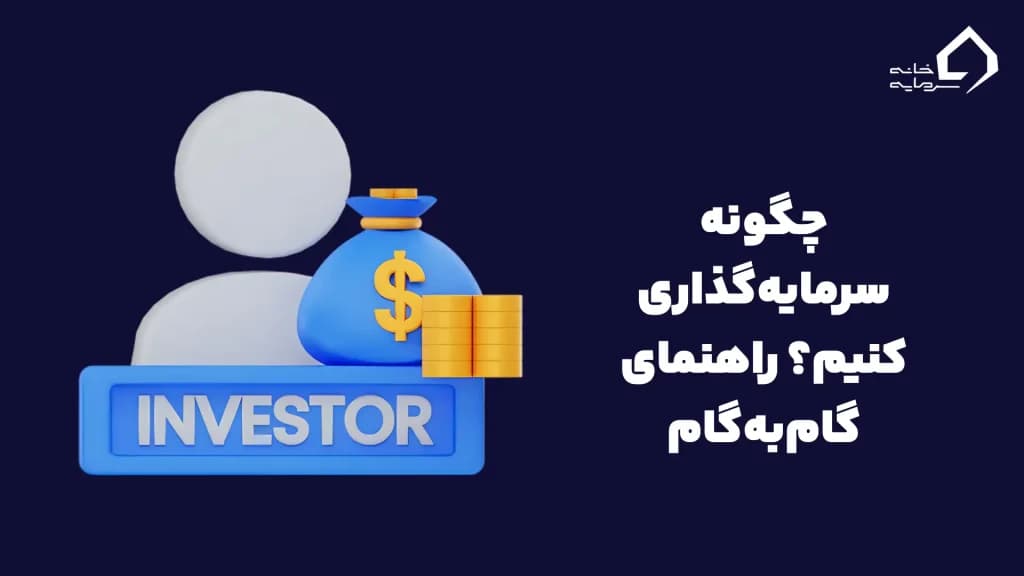 چگونه سرمایه‌گذاری کنیم؟