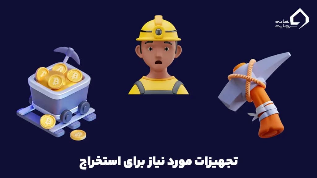تجهیزات مورد نیاز برای استخراج