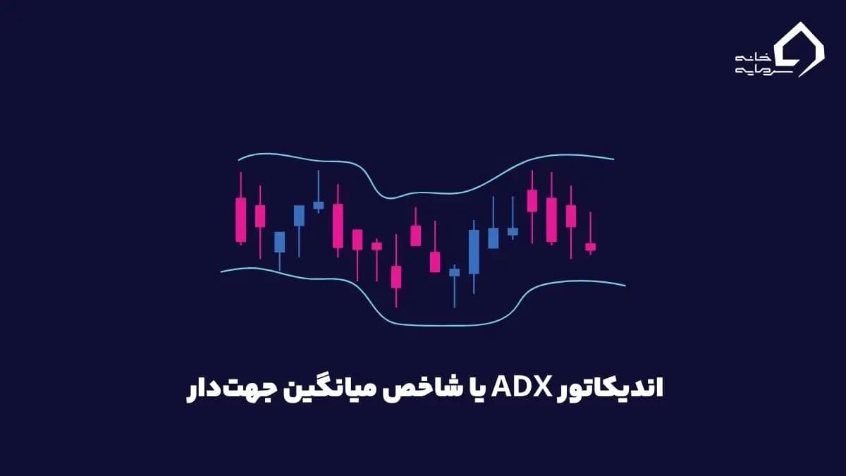 اندیکاتور ADX چیست