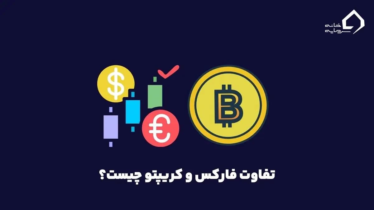 فارکس و کریتو و تفاوت‌های آن‌ها