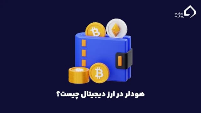 هودلر چیست