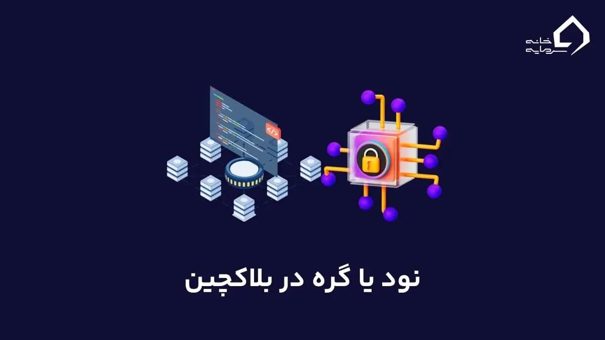 نود یا گره در شبکه بلاکچین