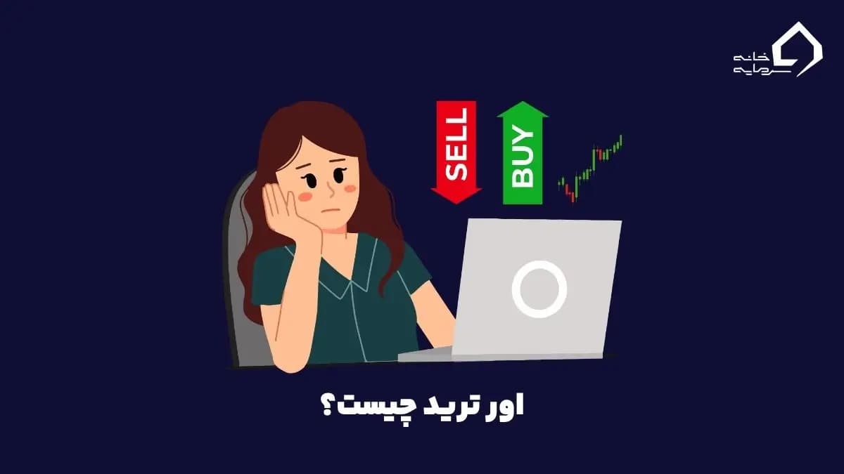 اور ترید چیست