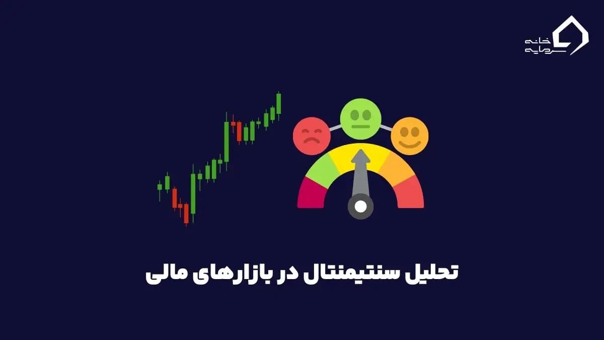 تحلیل سنتیمنتال چیست؟