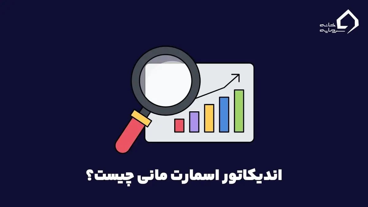 اندیکاتور اسمارت مانی چیست؟
