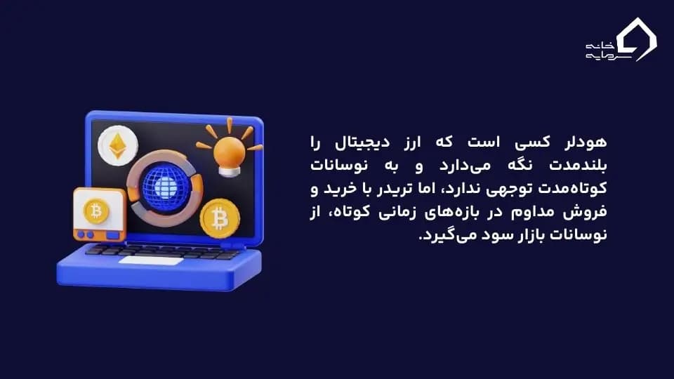تفاوت تریدر با هودلر چیست
