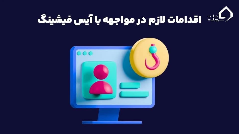 آیس فیشینگ