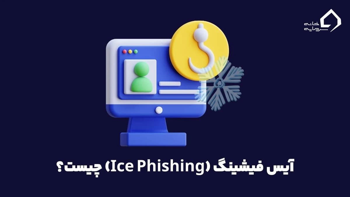 آیس فیشینگ (Ice Phishing) چیست؟ روش جلوگیری از آن