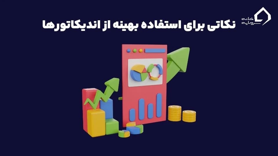 اندیکاتور چیست؟