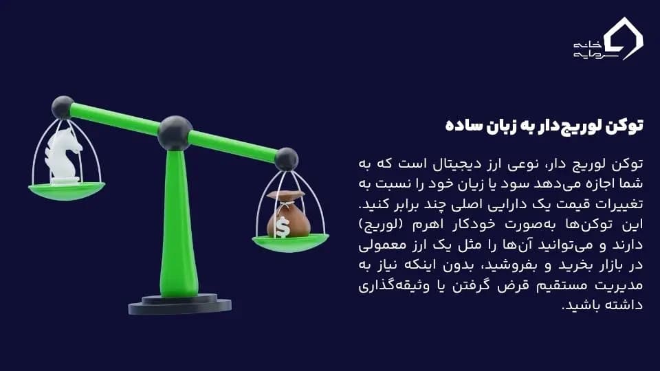 توکن لوریج دار