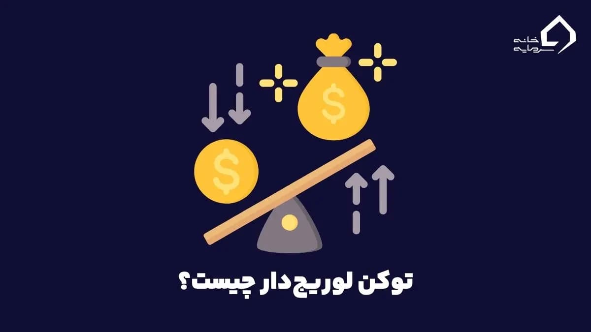 توکن لوریج دار