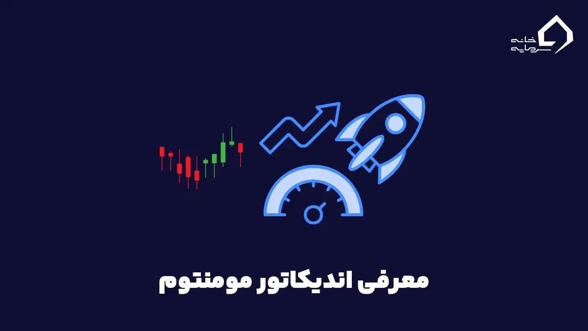 اندیکاتور مومنتوم چیست؟