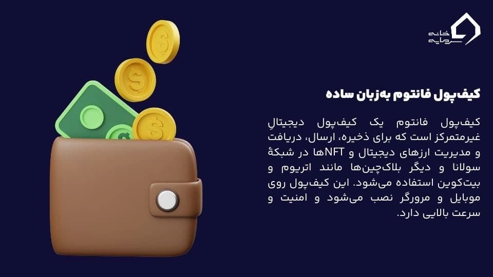 کیف پول فانتوم