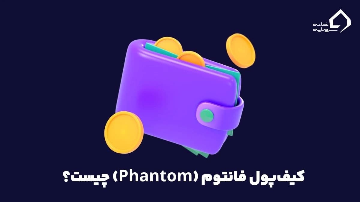 کیف پول فانتوم