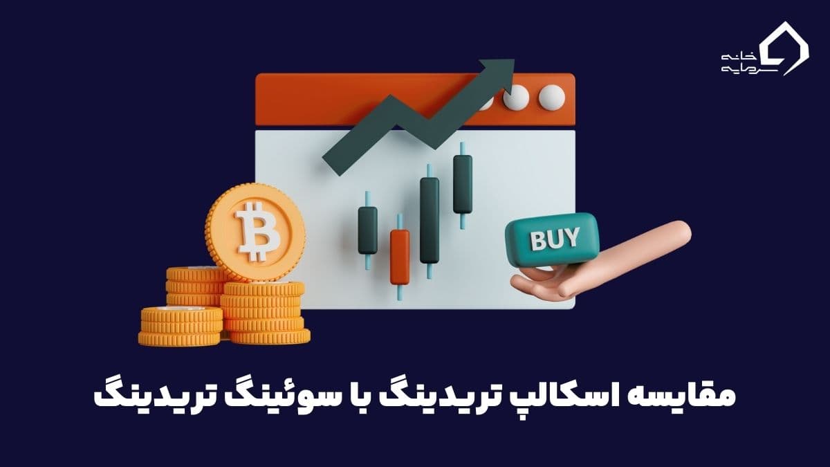 مقایسه اسکالپ تریدینگ با سوئینگ تریدینگ