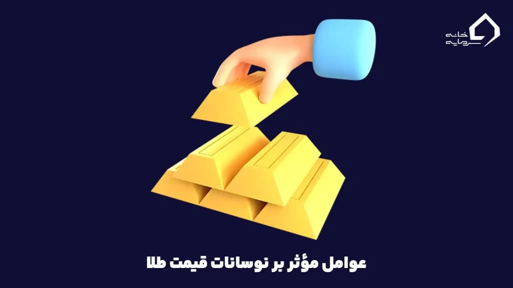 قیمت گذاری طلا