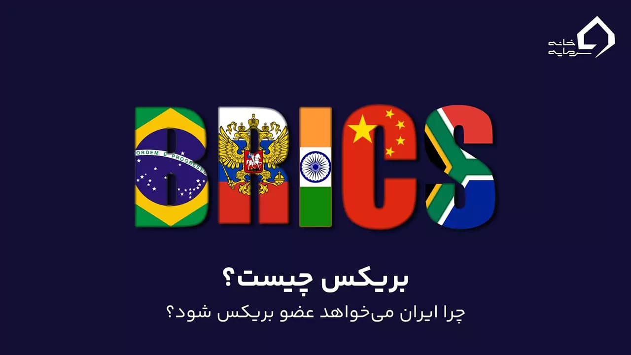 بریکس چیست؟