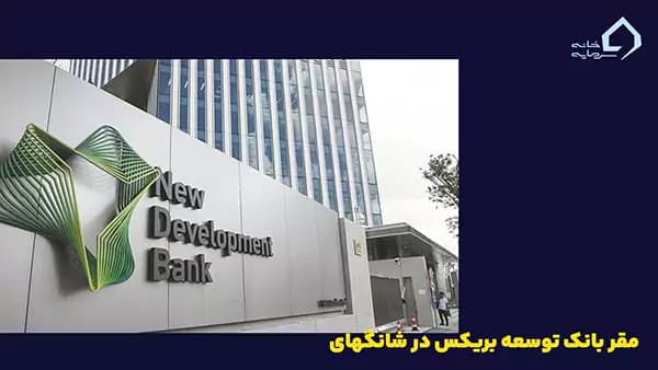 مقر بانک توسعه بریکس در شانگهای