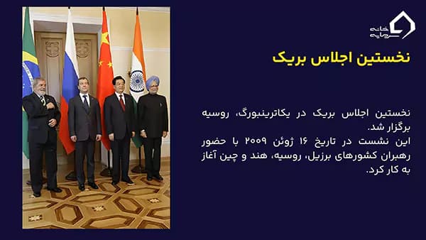 نخستین اجلاس بریک