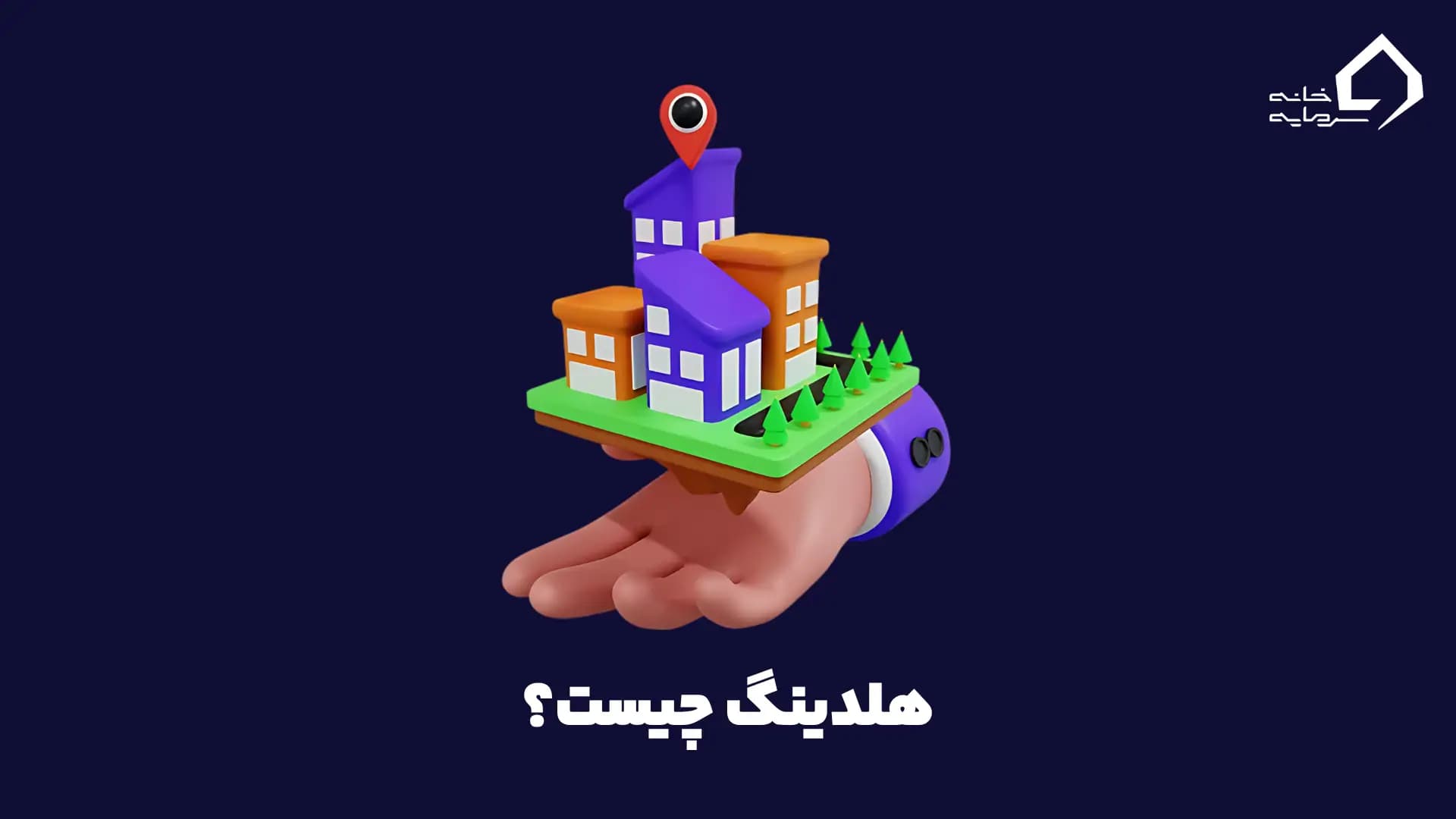 هلدینگ چیست؟ راهنمای جامع شرکت‌های مادر در ایران