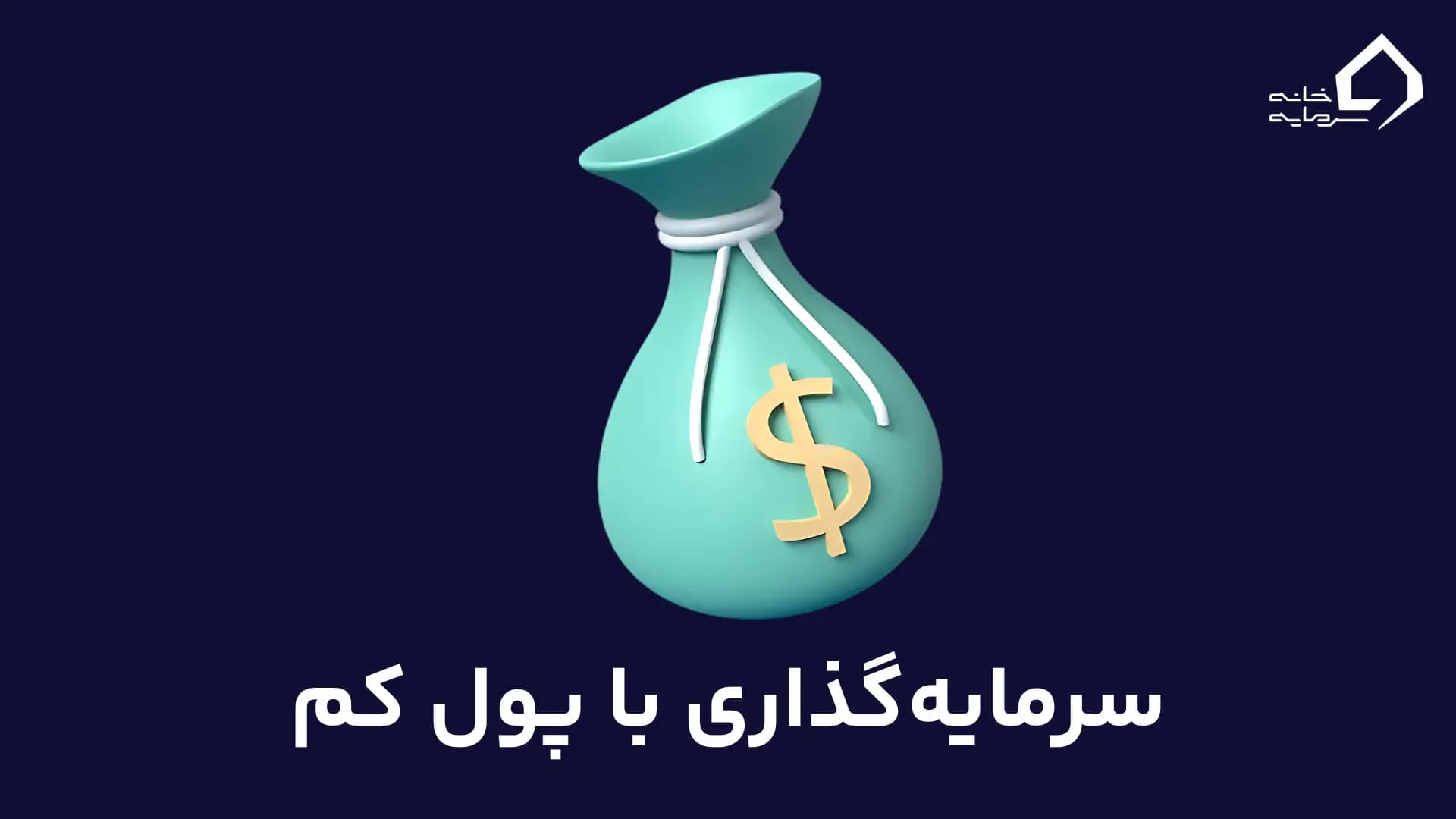 سرمایه‌گذاری با پول کم چیست و چرا اهمیت دارد؟