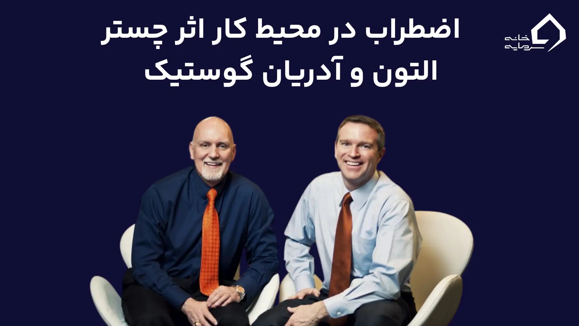 خلاصه کتاب اضطراب در محیط کار