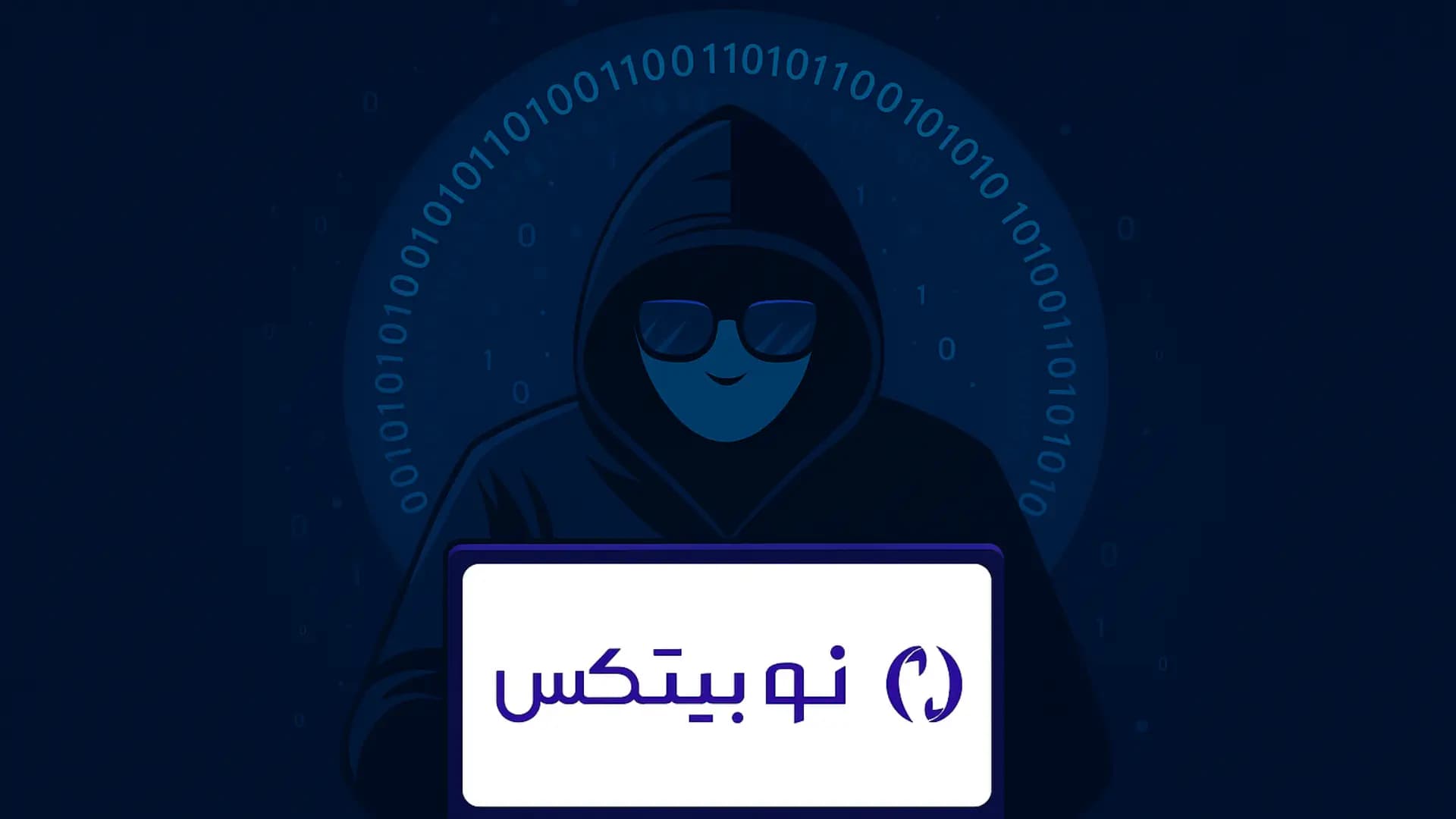 صرافی نوبیتکس هک شد