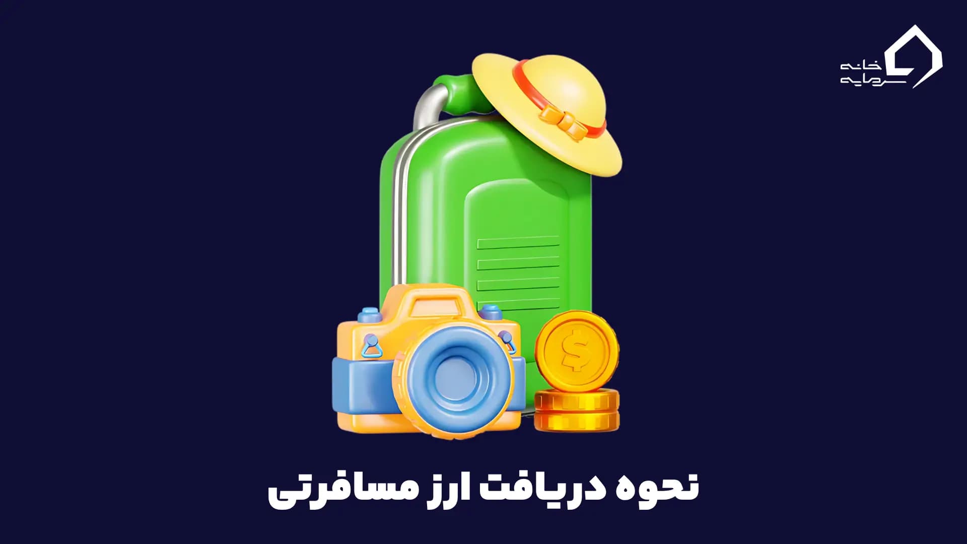 دریافت ارز مسافرتی در سال ۱۴۰۴