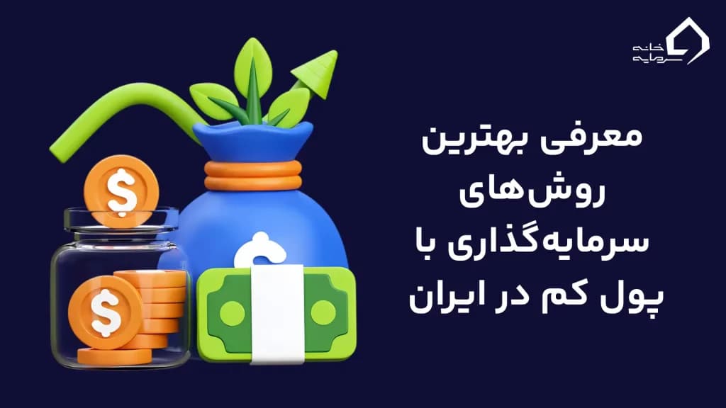 روش‌های سرمایه‌گذاری با پول کم در ایران