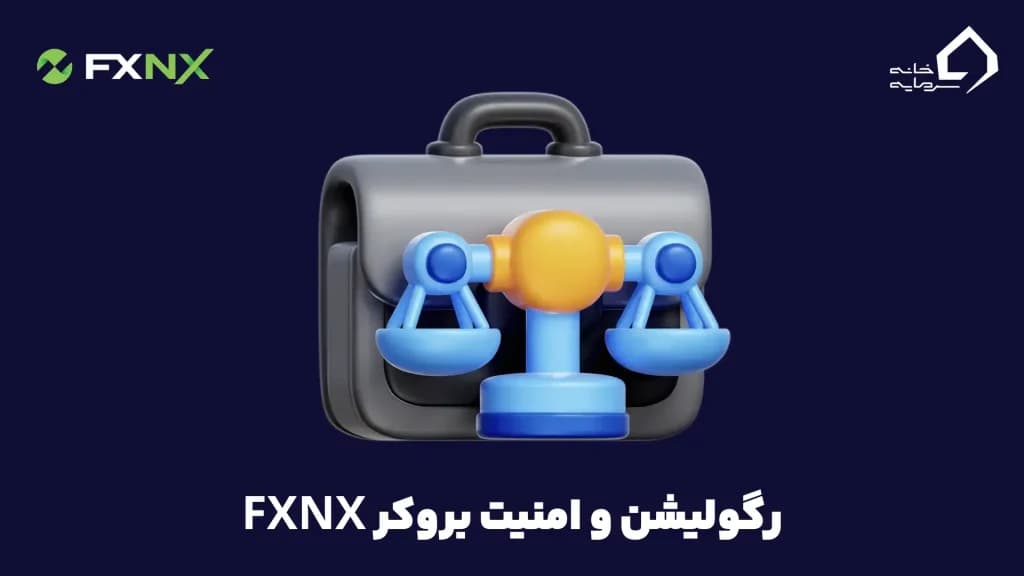رگولیشن و امنیت بروکر FXNX
