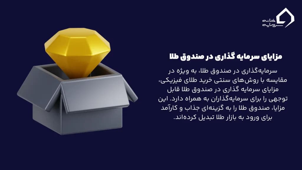 مزایای سرمایه گذاری در صندوق طلا