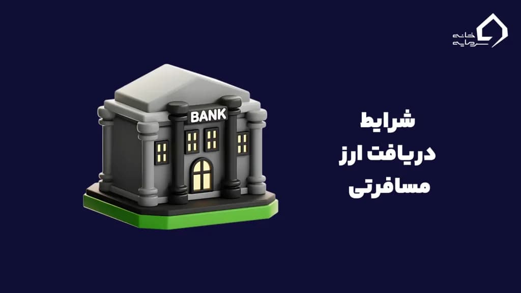 شرایط دریافت ارز مسافرتی در سال ۱۴۰۴