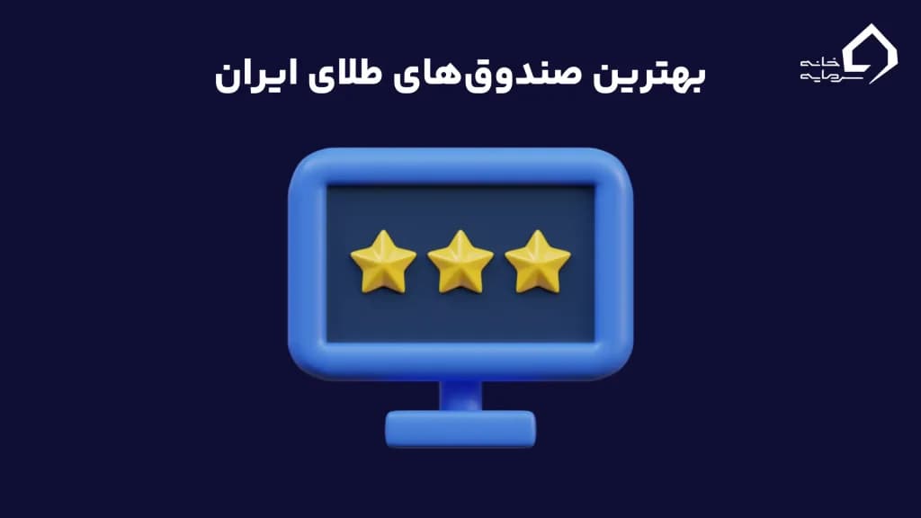 بهترین صندوق‌های طلای ایران